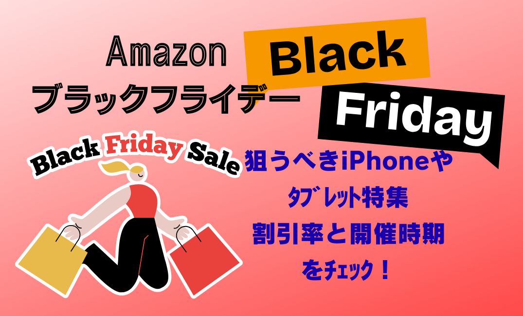 amazonﾌﾞﾗｯｸﾌﾗｲﾃﾞｰ狙うべきiPhoneやﾀﾌﾞﾚｯﾄ