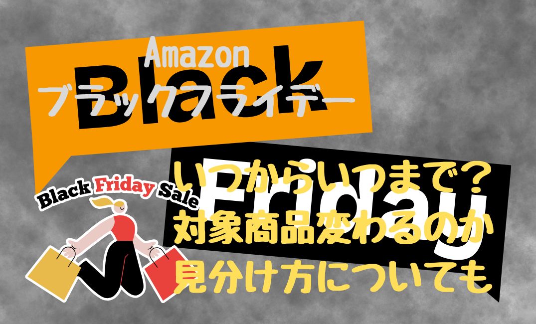amazonﾌﾞﾗｯｸﾌﾗｲﾃﾞｰいつからいつまで？