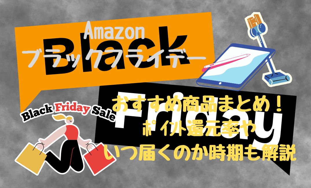 amazonﾌﾞﾗｯｸﾌﾗｲﾃﾞｰおすすめ商品