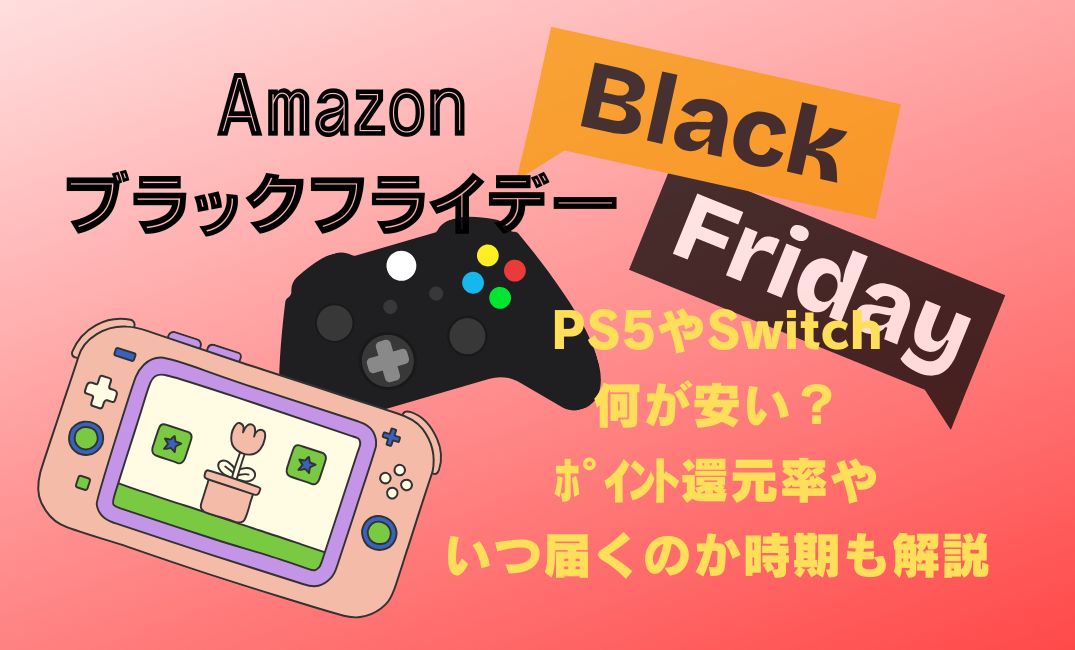 amazonﾌﾞﾗｯｸﾌﾗｲﾃﾞｰPS5やSwitch