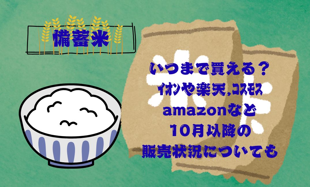 備蓄米はいつまで買える？