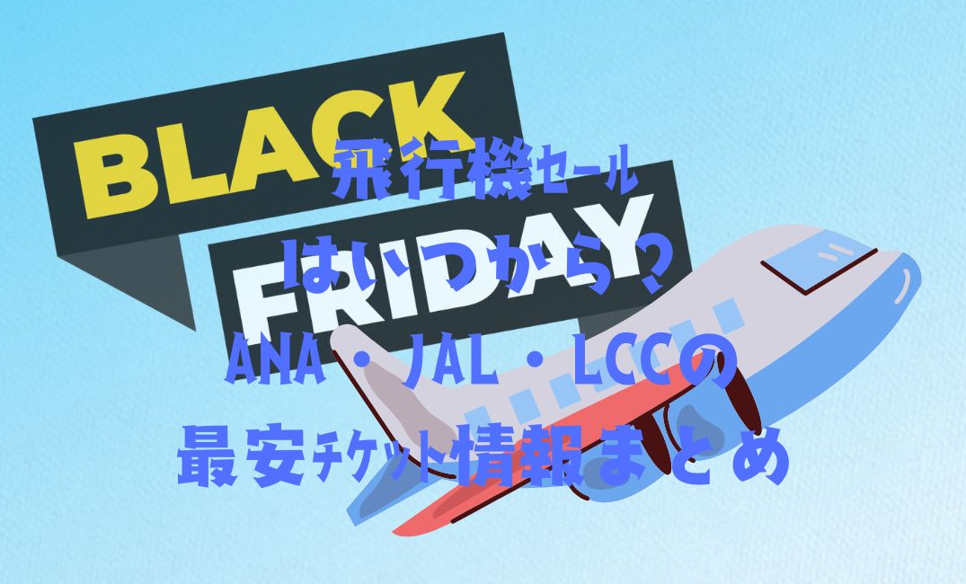 ﾌﾞﾗｯｸﾌﾗｲﾃﾞｰの飛行機ｾｰﾙはいつから？