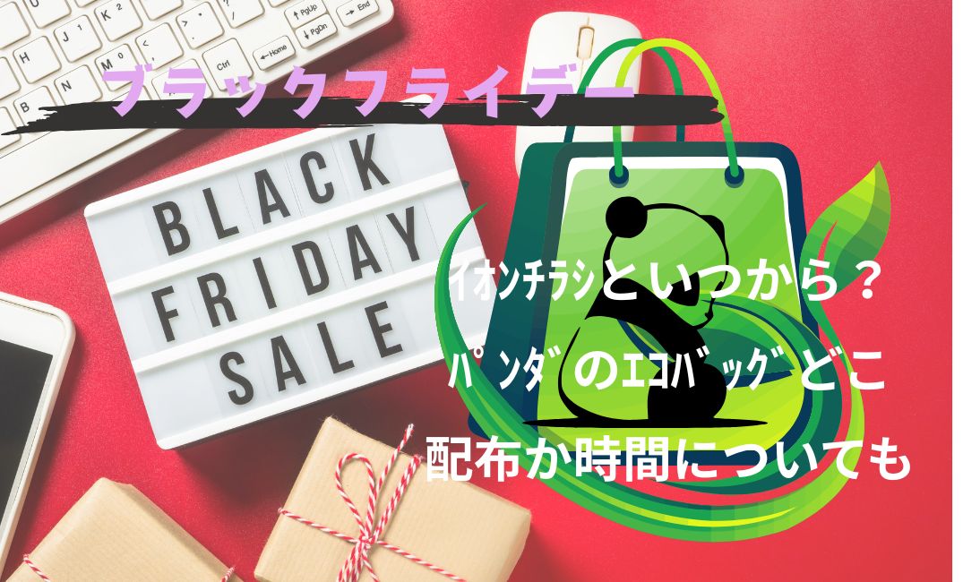 ﾌﾞﾗｯｸﾌﾗｲﾃﾞｰｲｵﾝﾁﾗｼといつから？
