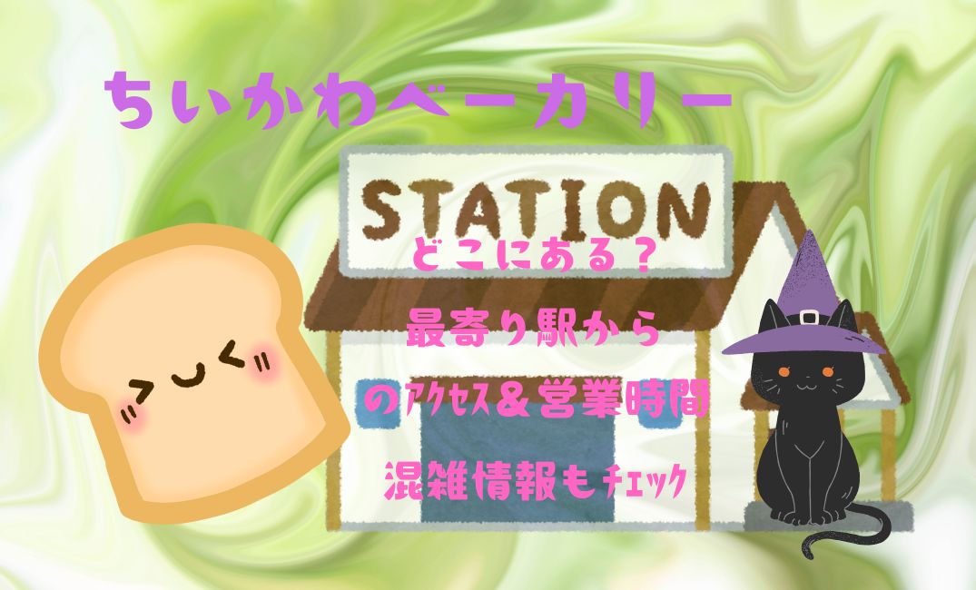 ちいかわベーカリーはどこにある?