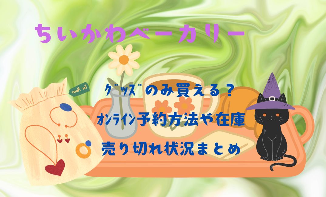 ちいかわベーカリーでグッズのみ買える?