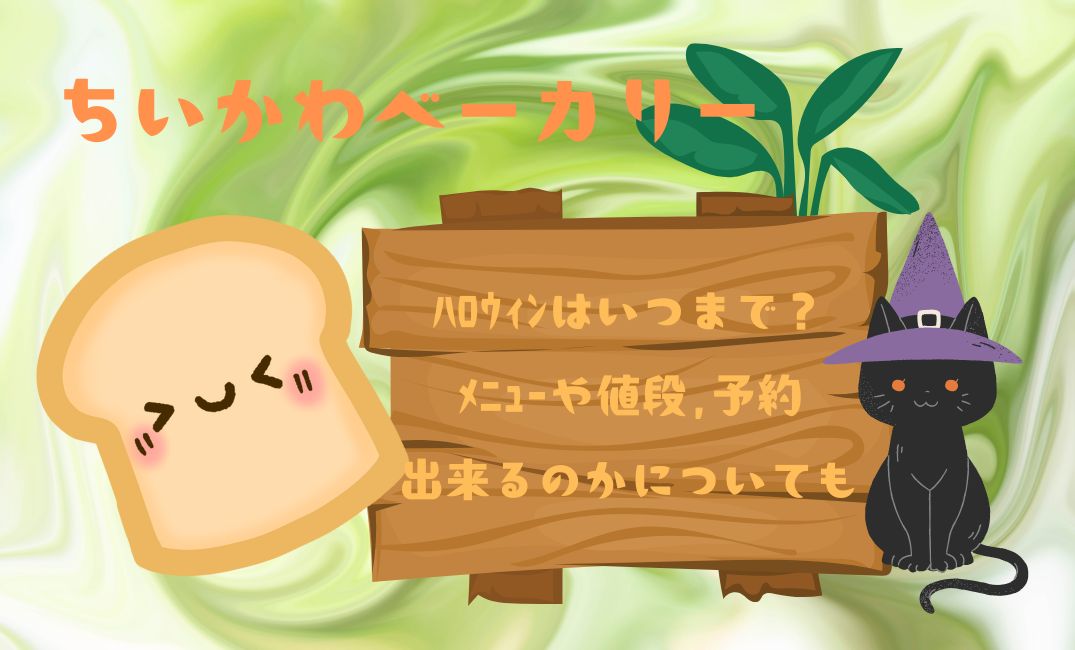 ちいかわベーカリーハロウィンはいつまで?