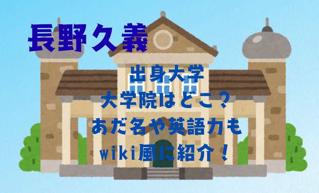 長野久義の出身大学・大学院はどこ？
