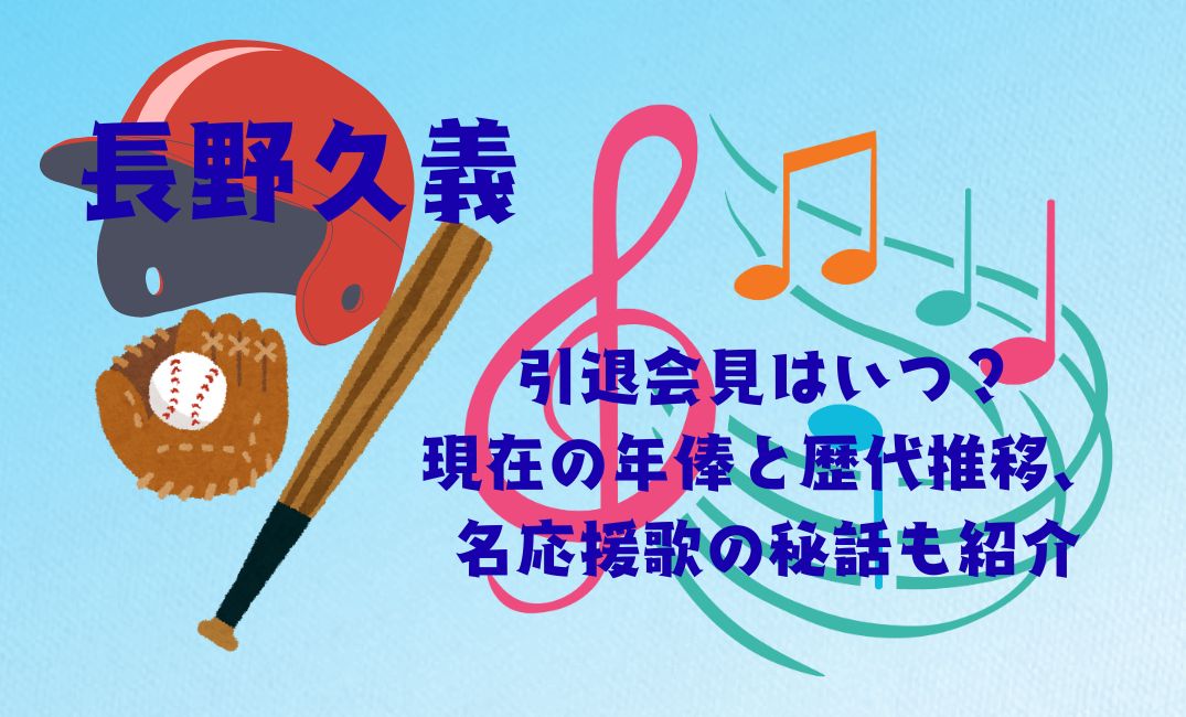長野久義は引退会見はいつ？