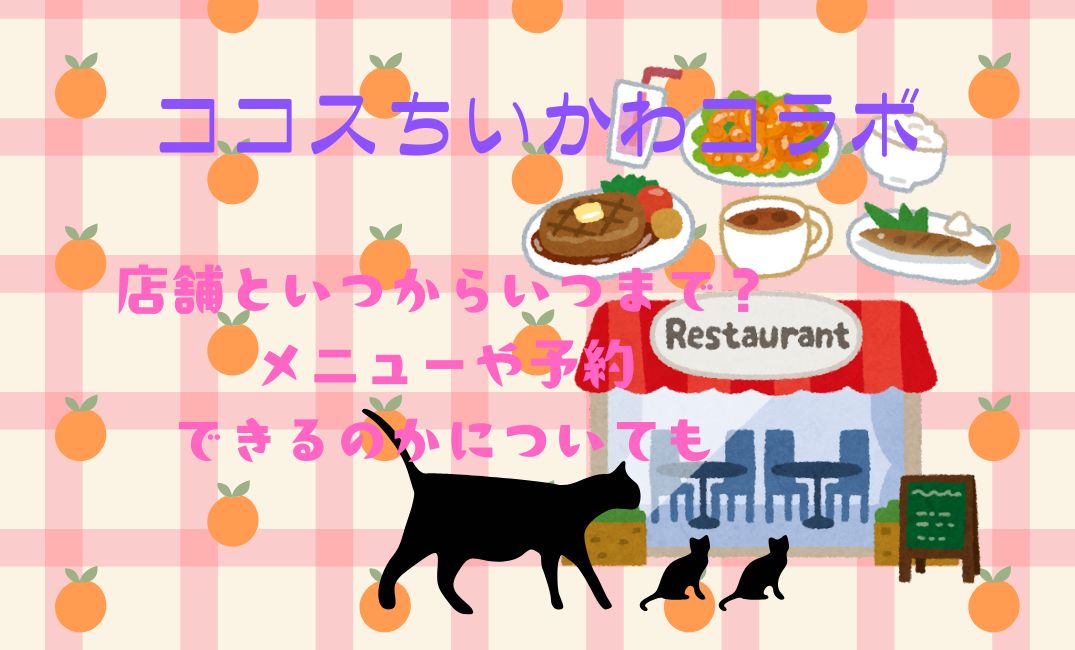 ｺｺｽちいかわｺﾗﾎﾞ店舗