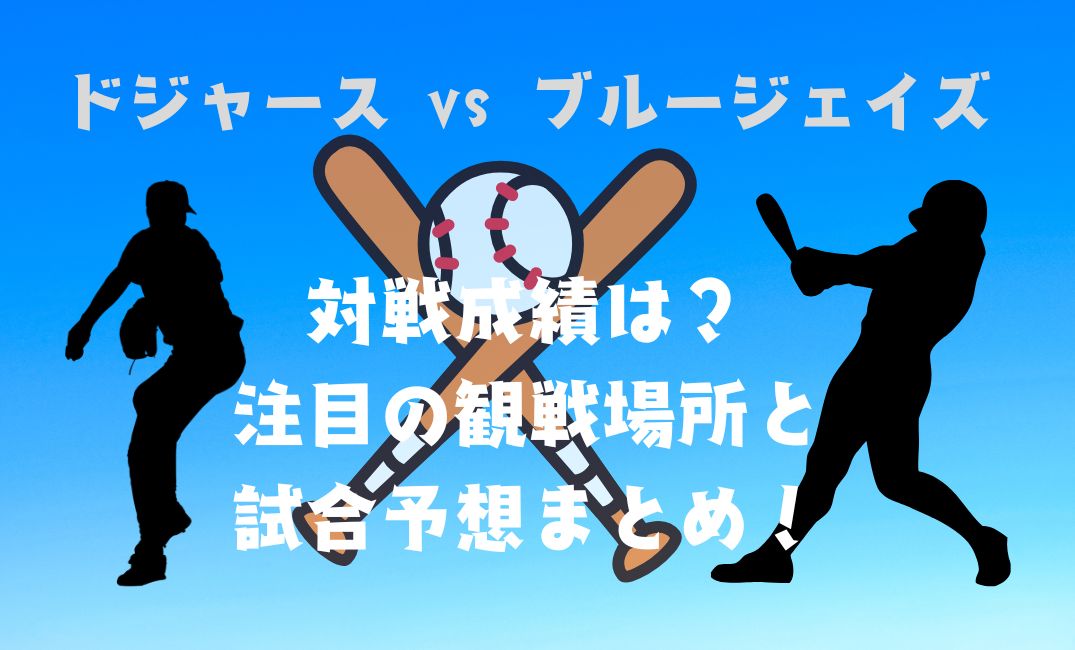 ﾄﾞｼﾞｬｰｽ対ﾌﾞﾙｰｼﾞｪｲｽﾞの対戦成績は？