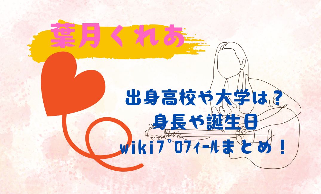 葉月くれあの出身高校