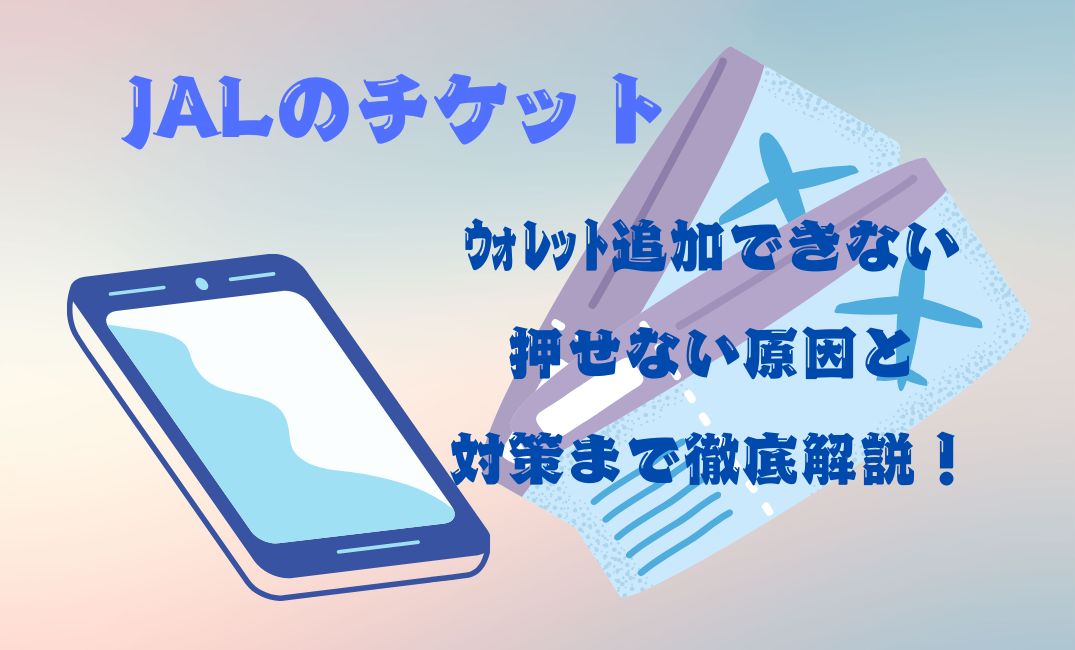 jalﾁｹｯﾄがｳｫﾚｯﾄ追加できない