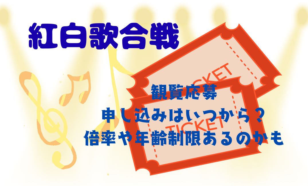 紅白歌合戦観覧応募申し込み