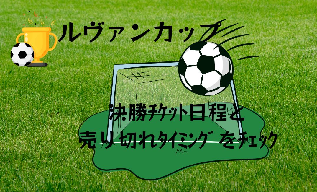 ﾙｳﾞｧﾝｶｯﾌﾟ決勝ﾁｹｯﾄ