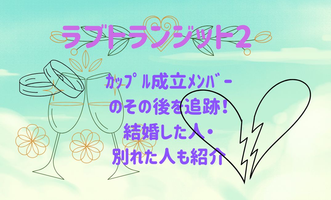 ﾗﾌﾞﾄﾗﾝｼﾞｯﾄ2ｶｯﾌﾟﾙ成立ﾒﾝﾊﾞｰのその後