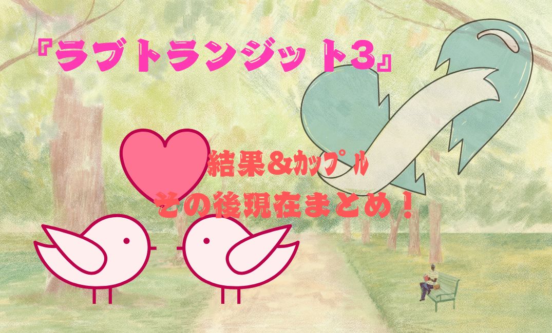 ﾗﾌﾞﾄﾗﾝｼﾞｯﾄ3結果&ｶｯﾌﾟﾙのその後