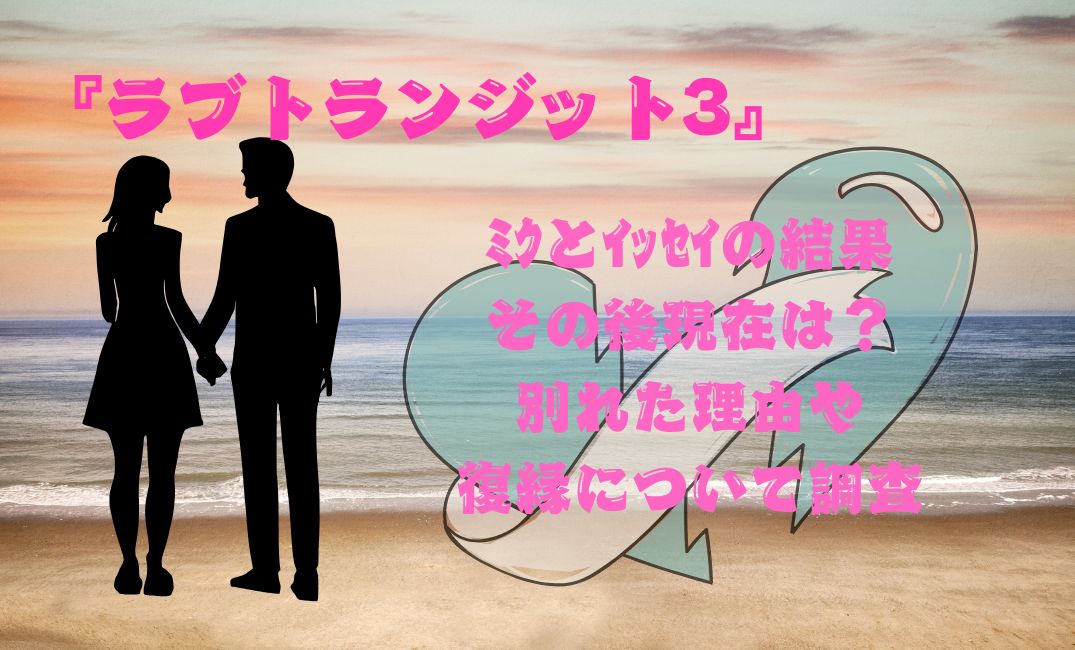 ﾗﾌﾞﾄﾗﾝｼﾞｯﾄ3ﾐｸとｲｯｾｲの結果&その後