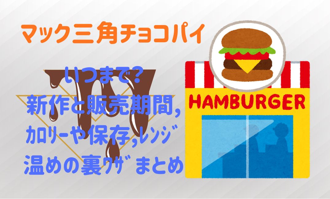 ﾏｯｸ三角ﾁｮｺﾊﾟｲいつまで？