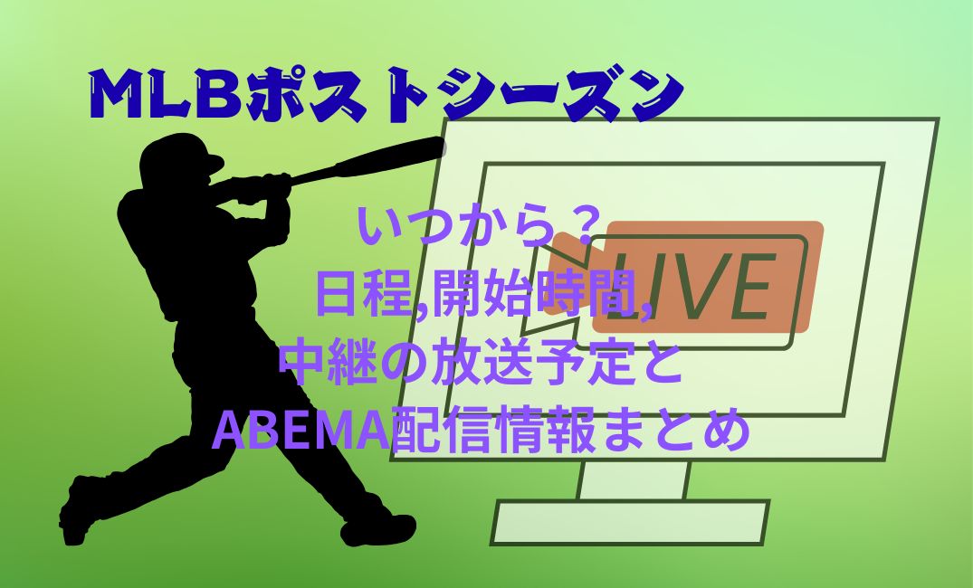 mlbﾎﾟｽﾄｼｰｽﾞﾝいつから？