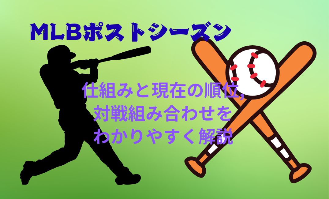 mlbﾎﾟｽﾄｼｰｽﾞﾝどうなる？仕組み
