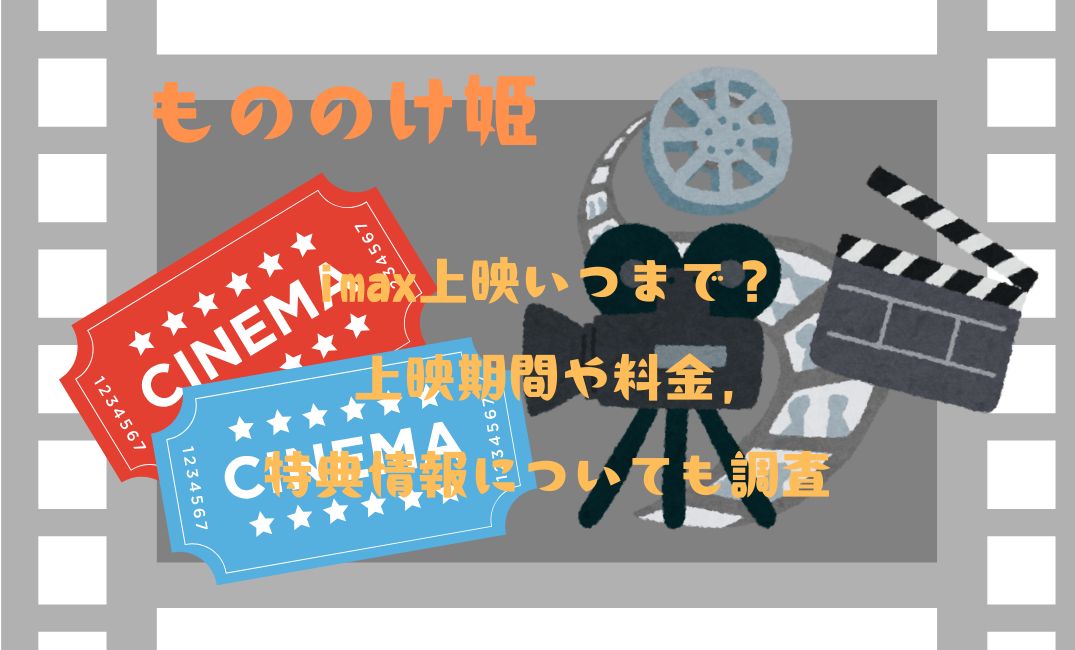 もののけ姫imax上映いつまで?