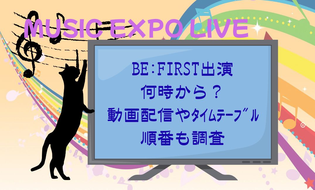 musicexpoliveBE:FIRST出演は何時