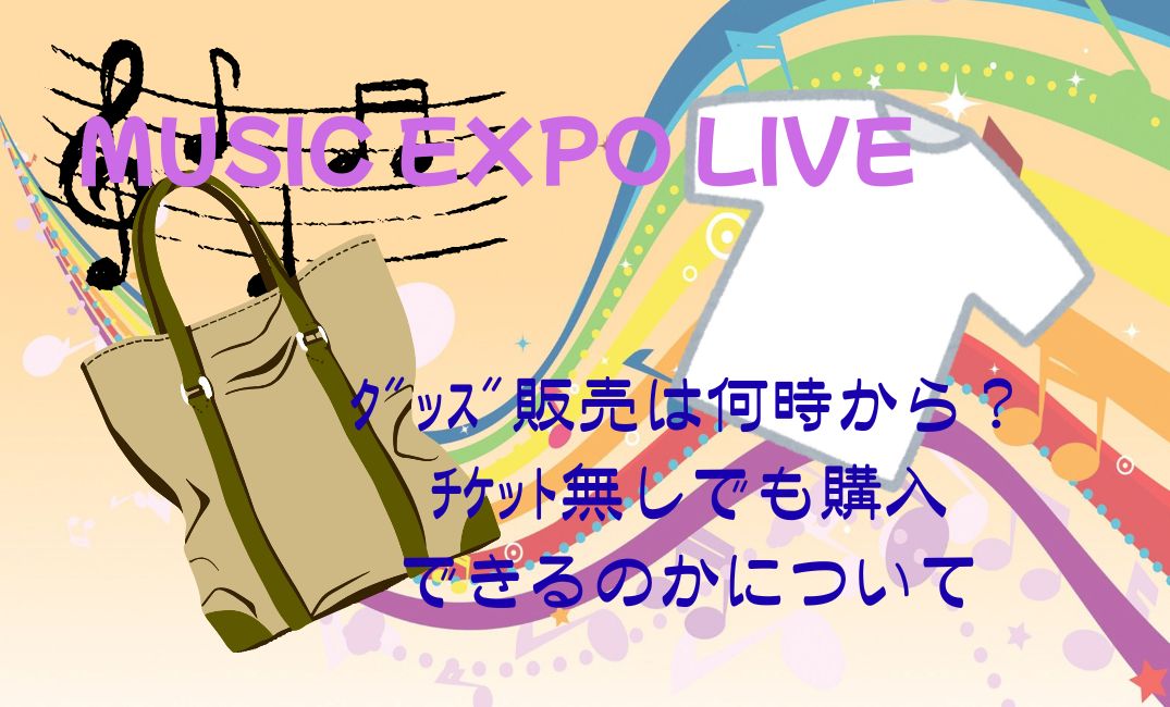 musicexpoliveｸﾞｯｽﾞ販売は何時から？
