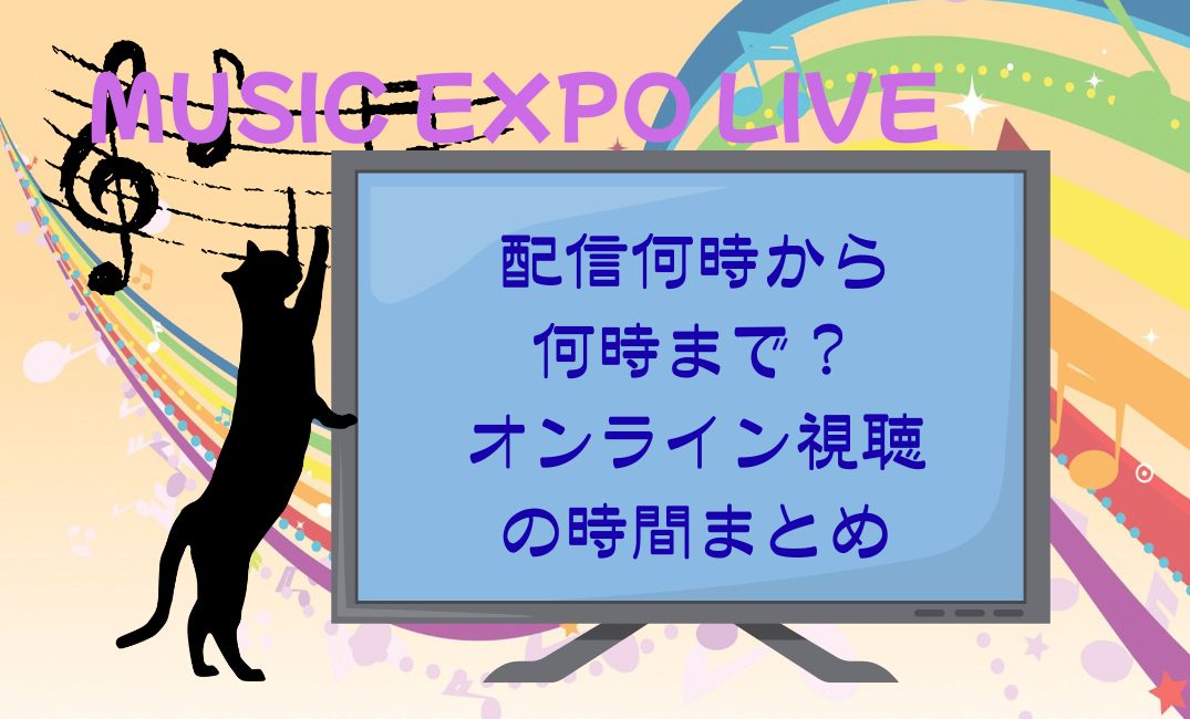 musicexpolive配信何時から何時まで？