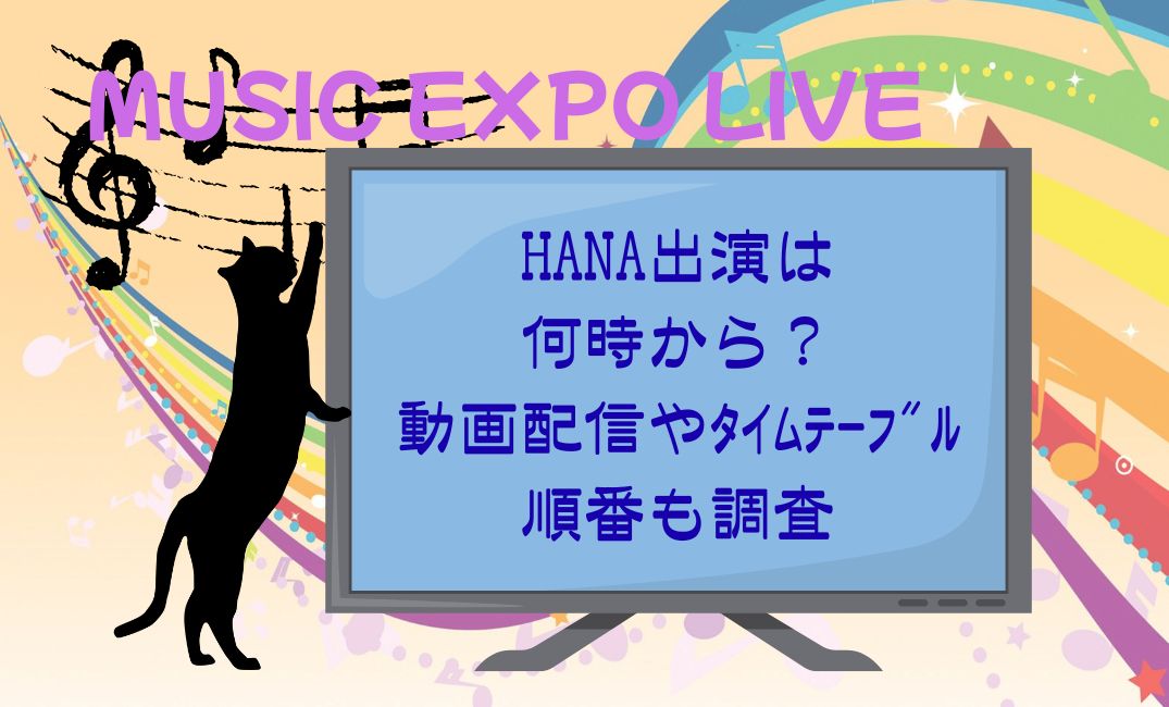 musicexpoliveHANA出演は何時から？