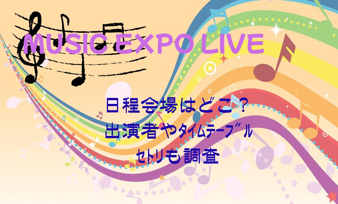 musicexpolive日程会場はどこ