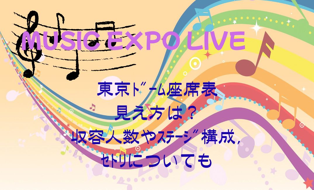 musicexpolive東京ﾄﾞｰﾑ座席表