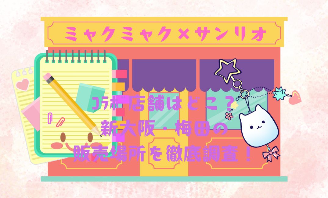 ﾐｬｸﾐｬｸ×ｻﾝﾘｵのｺﾗﾎﾞ店舗はどこ？