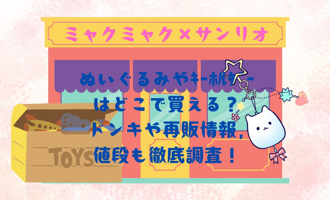 ﾐｬｸﾐｬｸ×ｻﾝﾘｵぬいぐるみ