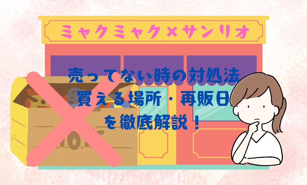 ﾐｬｸﾐｬｸ×ｻﾝﾘｵｸﾞｯｽﾞが売ってない