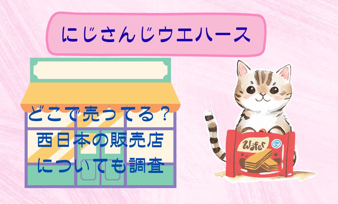 にじさんじｳｴﾊｰｽどこで売ってる