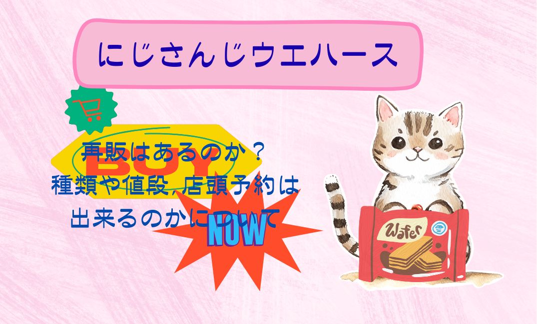 にじさんじｳｴﾊｰｽ再販はあるのか？