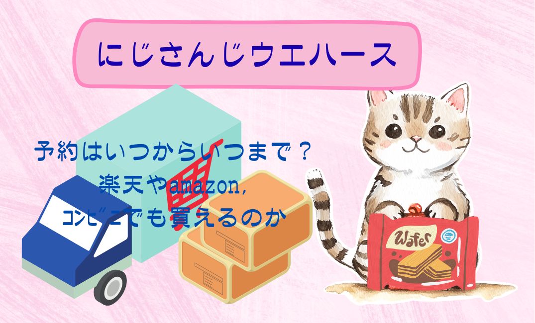 にじさんじウエハース予約
