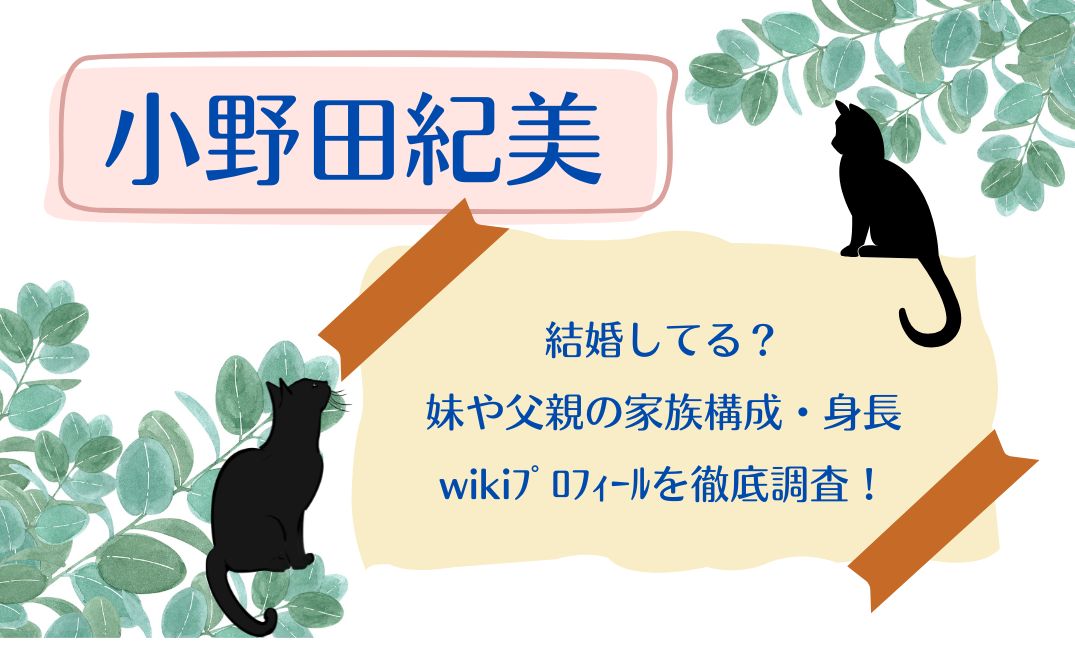 小野田紀美は結婚してる？妹や父親