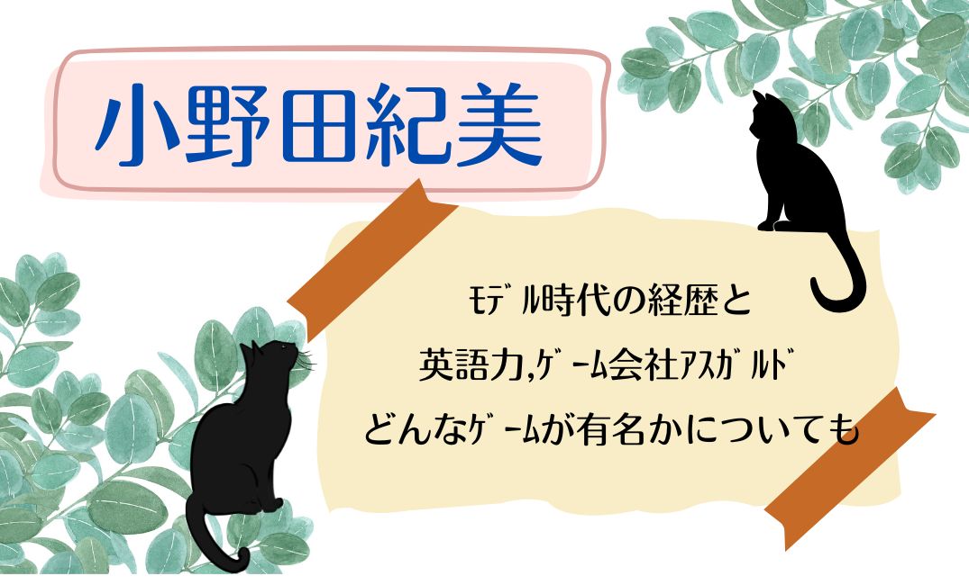小野田紀美はﾓﾃﾞﾙ時代の経歴