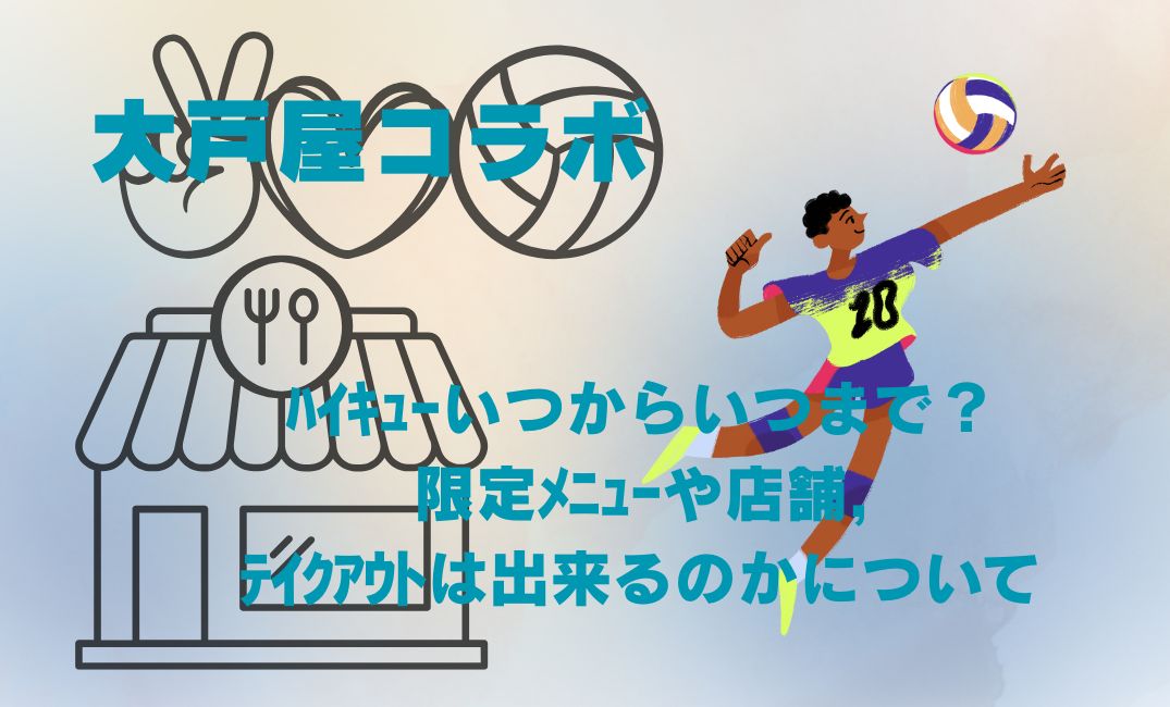 大戸屋ｺﾗﾎﾞﾊｲｷｭｰいつから