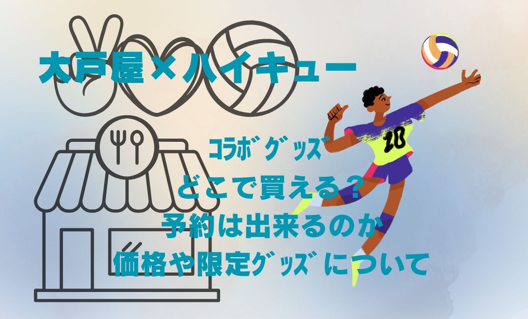 大戸屋ﾊｲｷｭｰｺﾗﾎﾞｸﾞｯｽﾞ
