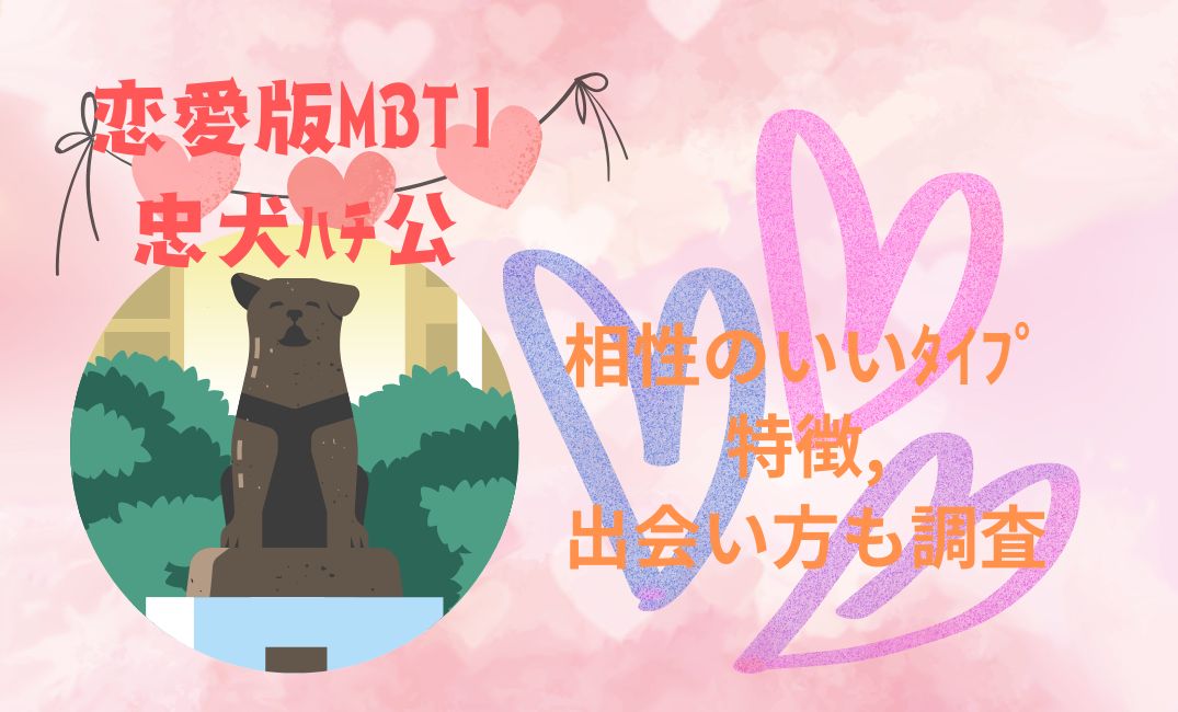 恋愛版mbti忠犬ﾊﾁ公の相性