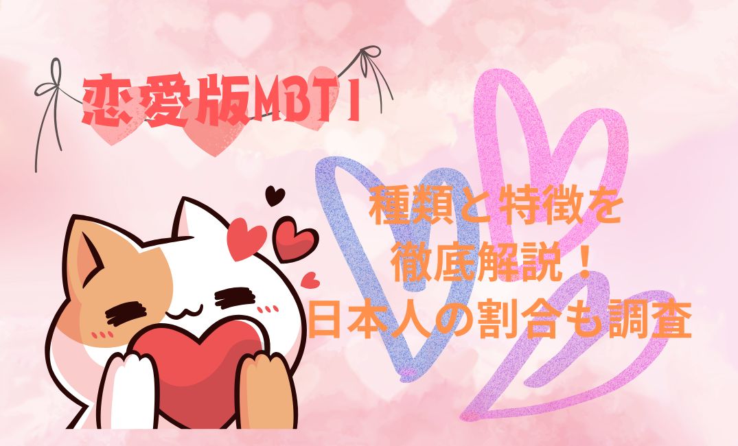 【診断ｻｲﾄあり】恋愛版mbtiの種類