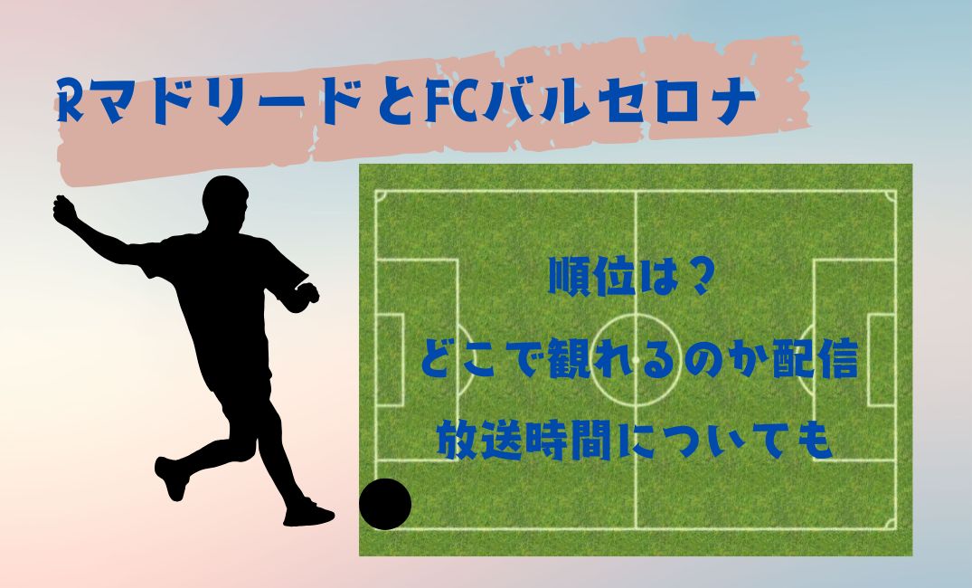 rﾏﾄﾞﾘｰﾄﾞとﾊﾞﾙｾﾛﾅの順位は？