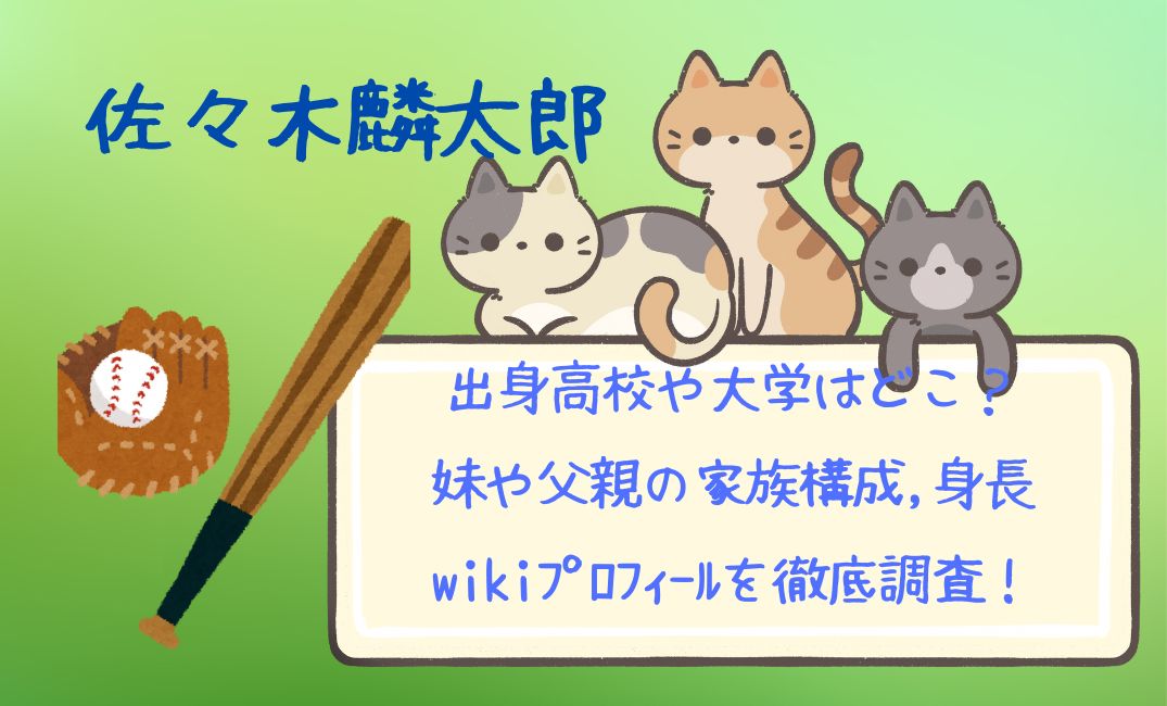 佐々木麟太郎の出身高校や大学