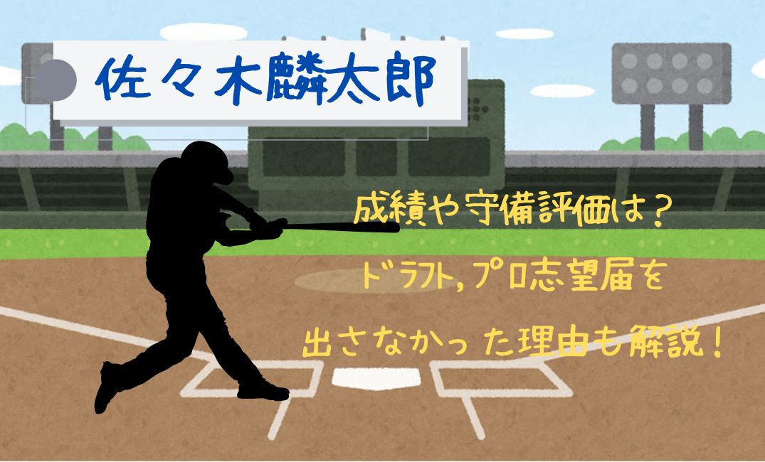 佐々木麟太郎の成績や守備評価は?