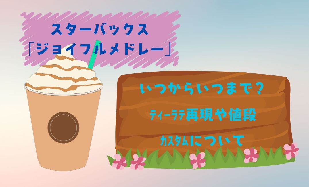 ｽﾀﾊﾞｼﾞｮｲﾌﾙﾒﾄﾞﾚｰいつからいつまで？