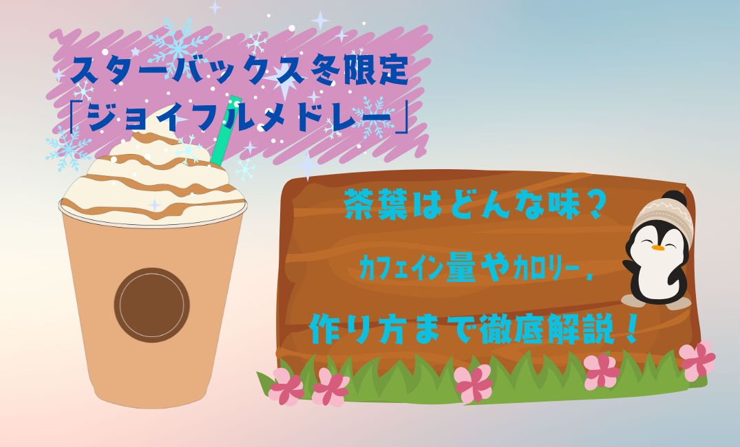ｽﾀﾊﾞ冬限定ｼﾞｮｲﾌﾙﾒﾄﾞﾚｰの茶葉