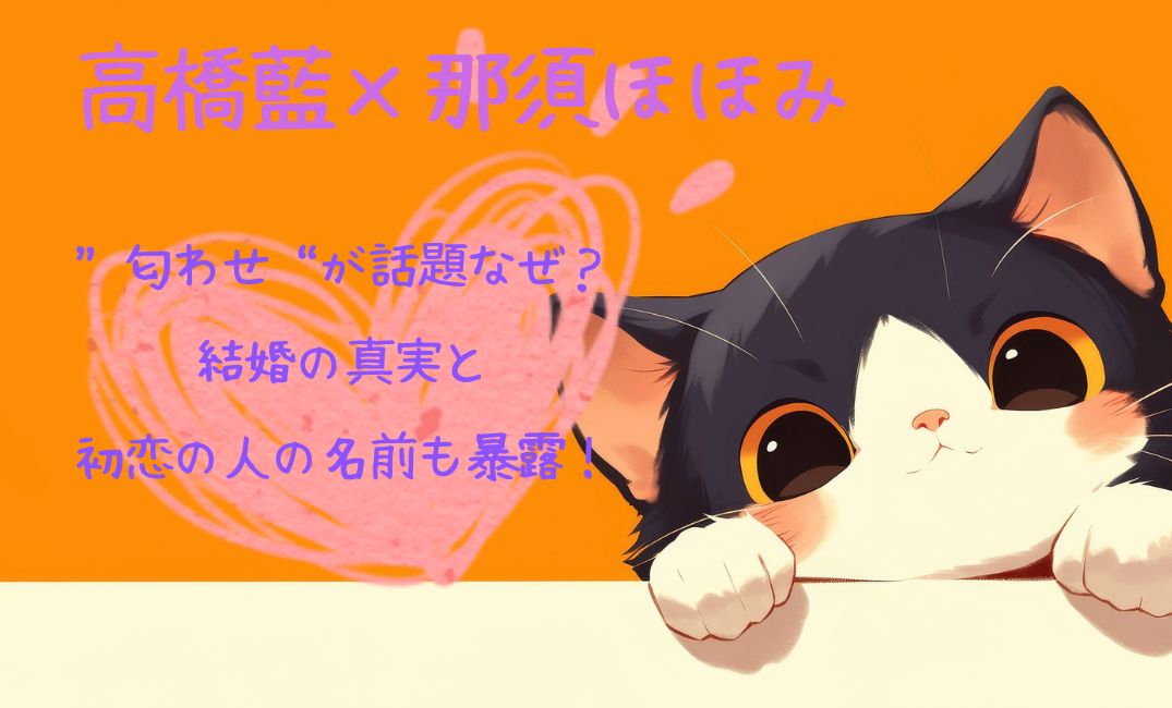 高橋藍×那須ほほみ“匂わせ”