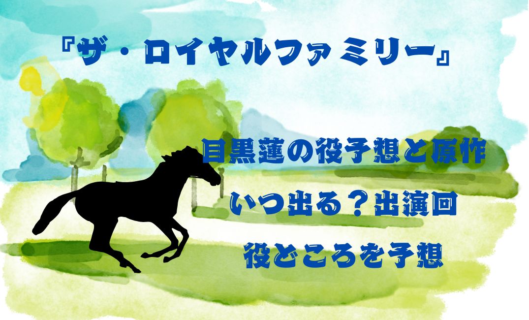 「ｻﾞ･ﾛｲﾔﾙﾌｧﾐﾘｰ」で目黒蓮の役予想